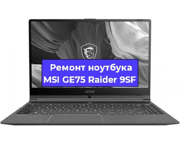 Ремонт ноутбуков MSI GE75 Raider 9SF в Краснодаре